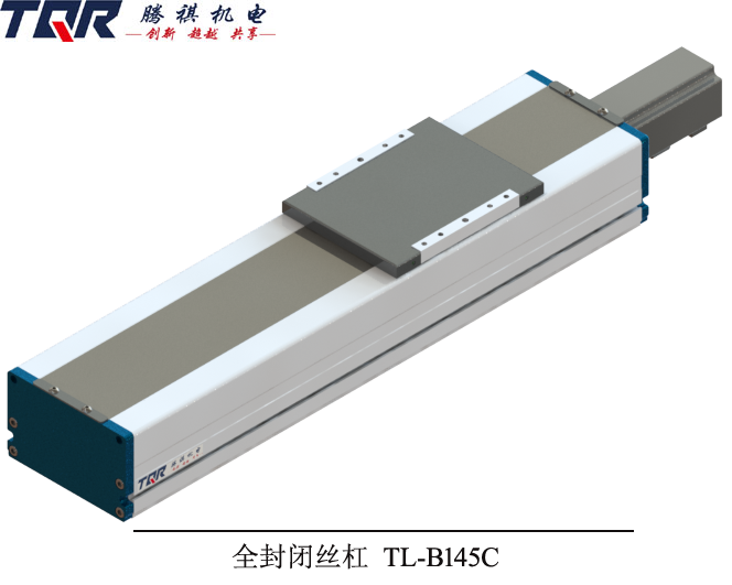 絲桿全封閉線性摸組TL-B145C